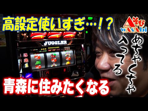 「AそびwAsAbi」Aタイプを遊びつくせ！高設定使いすぎ・・！？青森に住みたくなる　＃パチスロ＃ワサビ