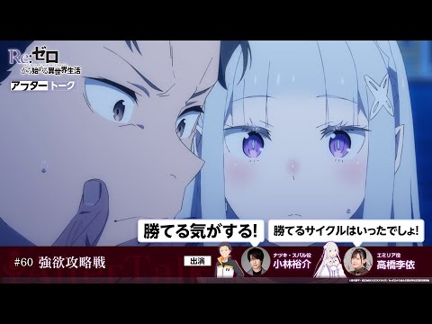 【リゼロ】#60「強欲攻略戦」アフレコアフタートーク | TVアニメ『Re:ゼロから始める異世界生活』3rd season