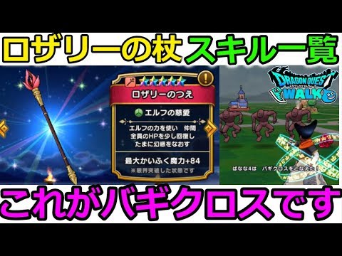 【ドラクエウォーク】これがバギクロス！ロザリーの杖、スキル一覧です！