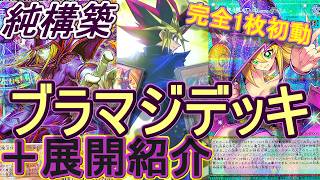 【遊戯王】ついにガチレベルへ…純構築ブラックマジシャンデッキ紹介&完全1枚初動展開解説～ブラマジでやりたいことが1枚で全て出来るようになりま