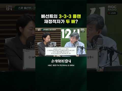 [손석희의 12시] 베선트의 3-3-3 플랜 재정적자가 두 배?