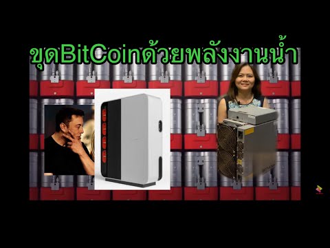 ขุดbitcoin-ด้วยน้ำประปา-เทคโนโ ขุดbitcoin-ด้วยน้ำประปา-เทคโนโ