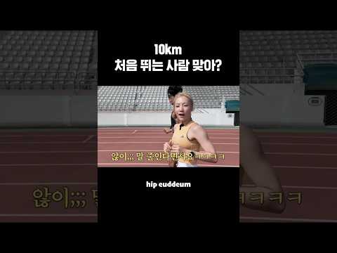 10km 처음 뛰는 사람 맞아? #shorts