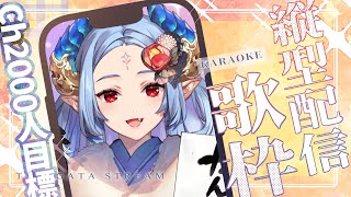 【#short/#Karaoke】ch登録者数2000人目標で歌う✨新成人おめでと🎉-縦型配信-Singing Stream🎶#shorts
