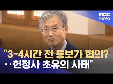 "3~4시간 전 통보가 협의?‥헌정사 초유의 사태" (2026.08.22/뉴스투데이/MBC)