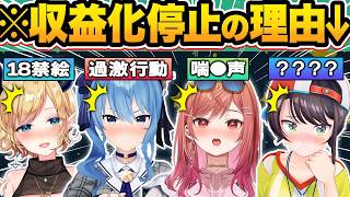 【総集編】収入0円！？アイドルとは思えないまさかの理由で収益化が停止・剥奪されたホロメン20選【ホロライブ/大空スバル/雪花ラミィ/大神ミオ