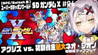【 #ガンダム #レトロゲーム】アクシズvs.初期資金最大ネオ・ジオン　中規模マップ「スーパーガチャポンワールド SDガンダムX」06 #g