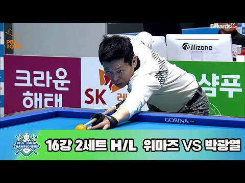 위마즈vs박광열 16강 2세트 HL[NH농협카드 PBA 챔피언십 23-24]