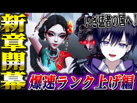 【第五人格】遂に猛者が集うサーバーで再始動！ハンターランク爆上げ配信【唯】