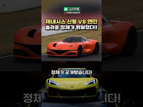 제네시스 신형 V8엔진의 놀라운 정체 ㄷㄷ