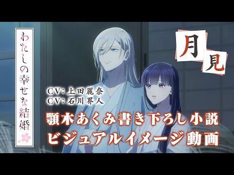 アニメ「わたしの幸せな結婚」ビジュアルイメージ動画～月見～（CV:上田麗奈、石川界人）｜2025年1月よりTVアニメ放送開始！