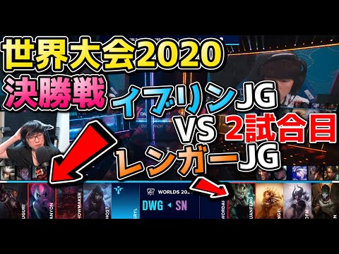 [史上初決勝ペンタ] DWG vs SN 2試合目 | WCS決勝 | 世界大会2020実況解説