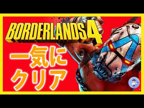 Live#6 【一気にクリア！シリーズ最新作】ボーダーランズ4/Borderlands 4