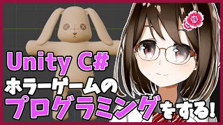 【 初心者 / ゲーム制作 】ホラーゲームを作るためにプログラミングします！#71【 Vtuber / 燕支にあ 】