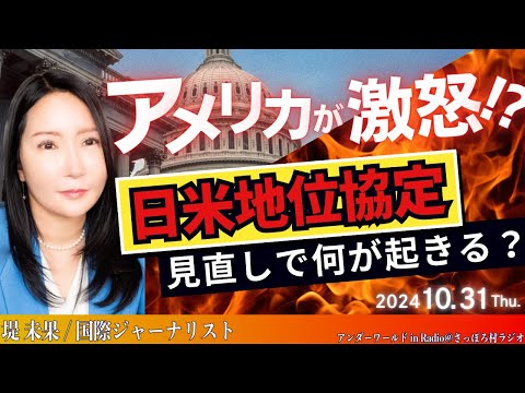 アメリカが激怒！？日米地位協定見直しで何が起きる？【10月31日アンダーワールド in Radio】