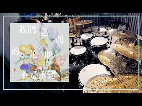 【Cozy Syndrome】我們之間的花期不是永遠 Drum cover //  @cozysyndrome