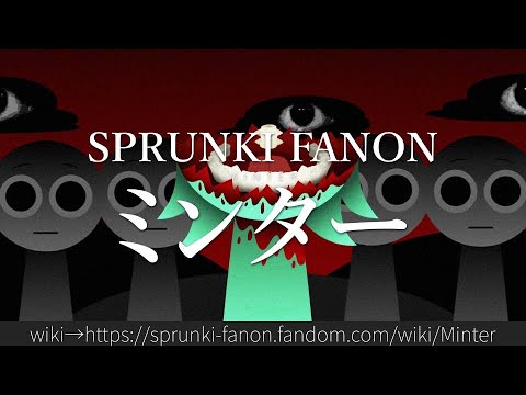 30秒でわかるSPRUNKI FANON「ミンター」