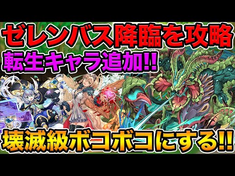【アシスト無し】壊滅級ゼレンバス降臨をガチパでボコボコにする！新しい転生進化の性能解説も！【スー☆パズドラ】