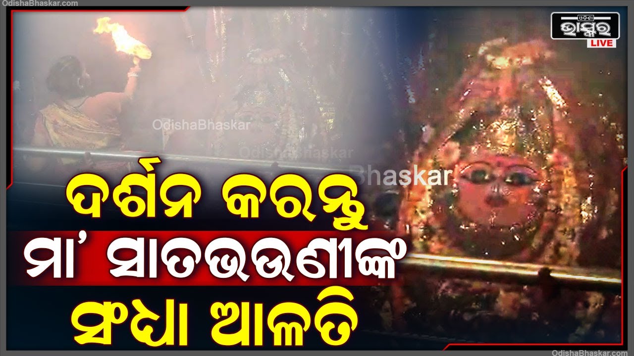 ମା ସାତଭଉଣୀଙ୍କ ସଂଧ୍ୟା ଆଳତି ଦର୍ଶନ କରି ଆଶୀର୍ବାଦ ଲାଭ କରନ୍ତୁ