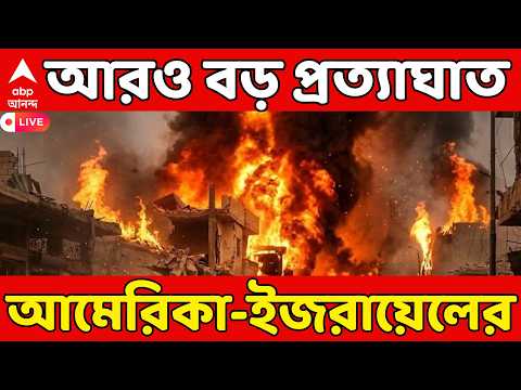 Iran Israel War LIVE : চতুর্দশ দিনেও চরমে যুদ্ধ। তেহরানে বোমাবর্ষণের তীব্রতা বাড়াল আমেরিকা-ইজরায়েল