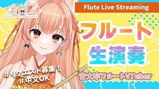 【フルート】フルート生演奏会vol.388【リクエスト受付・中文OK】#vtuber #flute
