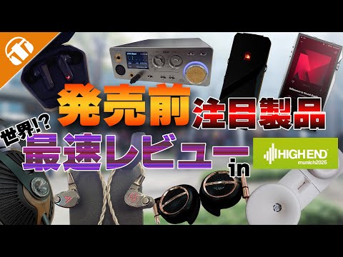 【最新トレンド丸分かり!?】世界有数のオーディオイベントで発売前のオーディオ新製品をまとめてレビュー!