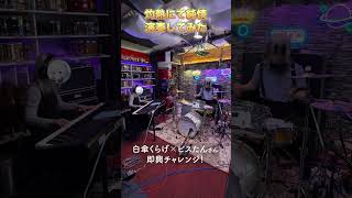 【白傘くらげ×ビスたん】即興チャレンジ！灼熱にて純情演奏してみた！#BIGMAMA #ビスたん #白傘くらげ #ぱらすと