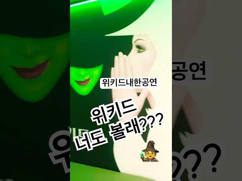 위키드 내한 공연 현장 스케치 🎭 화려한 무대와 포토존까지!