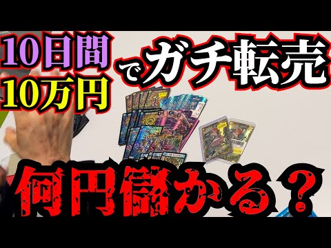 【10万円→???円】デュエマガチ勢にGP前後で10日間転売させたらいくら儲かるの?【検証】