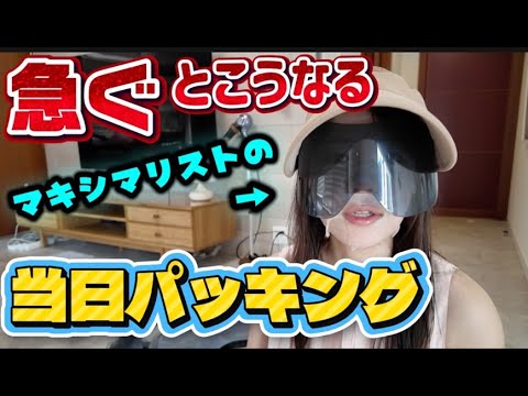 【無駄】急いでると現品サイズになって無駄の多すぎるパッキング紹介