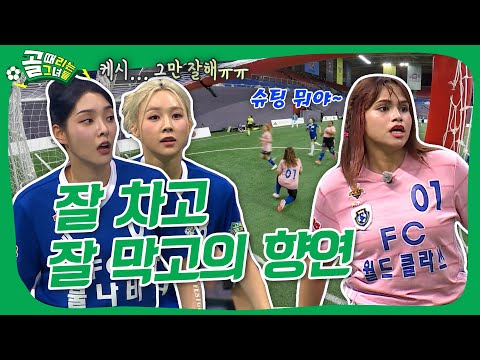 FC불나비 VS FC월드클라쓰, 마치 결승전같은 긴장감이 느껴지는ㄷㄷ🥶 4강 진출의 주인공은⁉️ #골때리는그녀들