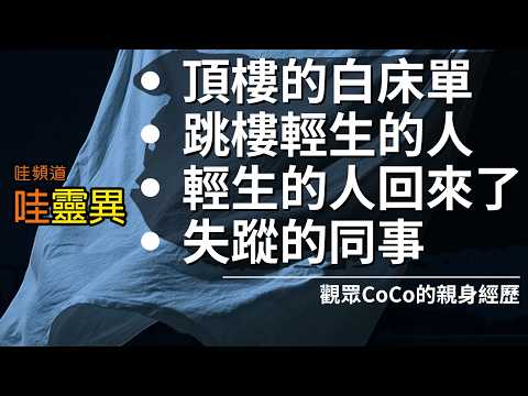 跳樓老婦人頭顱竟盯著我，死後也跟著我/大樓有婦人跳樓，陸續發生怪事/日本友人同事失蹤，是被傳說野獸拖走/半夜上頂樓遇到詭異床單| 四則Coco的真實靈異經歷 | 台灣鬼故事 睡前恐怖故事 | CC字幕