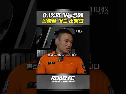 1%의 가능성에 목숨을 거는 소방관