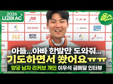 [2026아시안게임] 금은동 컬렉션 완성했어요✌️ᅵ이우석 양궁 남자 리커브 개인 금메달 인터뷰