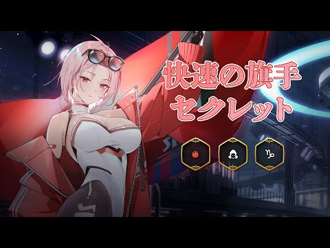 快速の旗手 セクレット | 英雄プレビュー