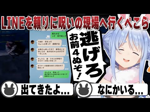 【ホラー】LINEを頼りに呪われた場所へ行く兎田ぺこら | ノロイヅキ【ホロライブ/兎田ぺこら/切り抜き】 #兎田ぺこら