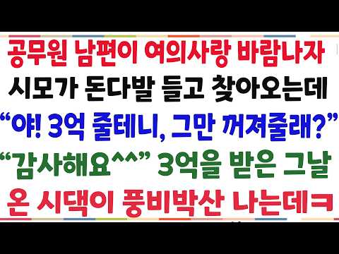 (반전신청사연)공무원 남편이 여의사랑 바람나다 시모가 <strong>돈다발</strong> 들고 찾아와 나보고 이혼하라는데! 3억받은 그날 온 시댁이 풍비박산 났습니다ㅋ[신청사연][사이다썰][사연라디오]