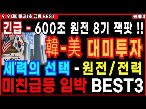 [주식]🔥긴급 - 600조 韓-美 대미투자 원전 8기 잭팟 !!🔥원전 전력대장주 미친급등임박 당장 이주식 쓸어담으세요 !! [불개미 대미투자관련주 원전관련주 전력주 주식추천]