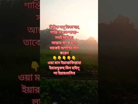 আপনি কি জানেন, আল্লাহর কাছে রিযিক বাড়ানোর দোয়া আছে?”#রিযিক #দোয়া #ইসলাম #shortvideo #motivation