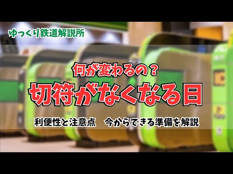 【ゆっくり解説】何が変わる?磁気切符がなくなるメリットと注意点