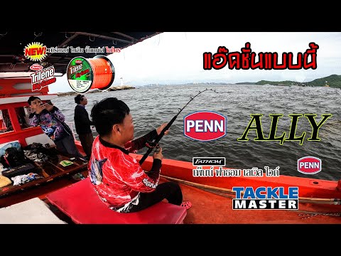 แอ๊คชั่นแบบนี้ PENN ALLY