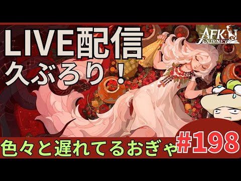 【#AFKジャーニー】生存確認配信。いきてますいきてます！久しぶり