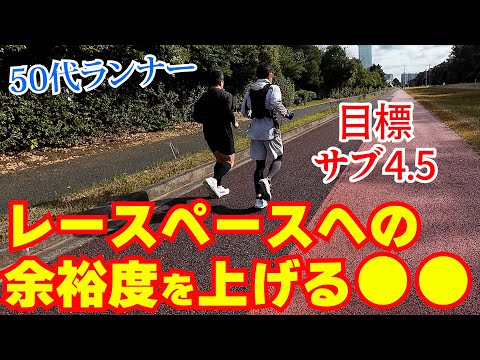 【ランニング】レースペースへの余裕度を上げるためには●●が重要｜1km6分20秒で楽に走り続けるための練習♪～フルマラソンサブ4を目指す50代ランナーに密着第60弾～