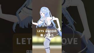 【LETS GROOVE TONIGHTE🕺✨】流行りの音源を踊ってみた【ペイリアン】#shorts #vtuber #vrchat #踊っ