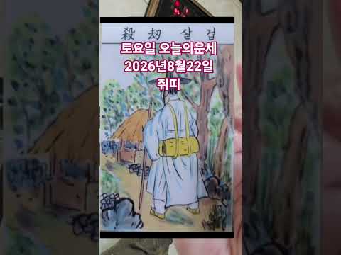 쥐띠 <strong>오늘의운세</strong> 2026년8월22일 운세 #<strong>오늘의운세</strong> #운세