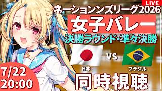 【バレーボール応援配信】ネーションズリーグ同時視聴：女子バレー 準々決勝 日本vsブラジル  #VNL2026 #バレーボール女子日本代表 