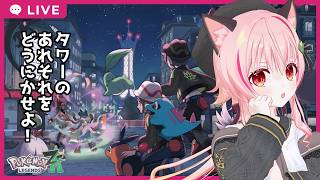 【#ポケモンZA】15　タワーをどうにかせよ！（ネタバレ配慮）【ネタバレあり】