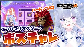【 #メイプルストーリーm 】ハードバンレオン！倒せるかしら？【らよ 】