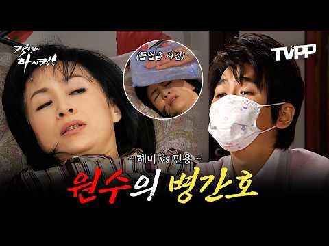 【#TVPP】 형수가 아프다고? 이건 기회야 ㅋㅋ 해미vs민용 병간호 에피소드  | 거침없이하이킥 | MBC 070322 방송