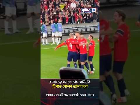 হালান্ডের গোলে ডাগআউটেই বিগড়ে গেলেন রোনালদো | Drishti 24 Sports